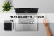 FIFA初盘买球排行网（fifaranking）